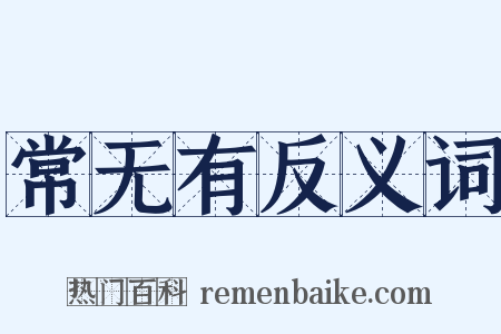 常无有反义词是什么意思的图片